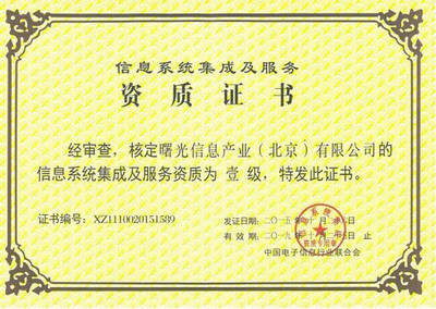 曙光斬獲“信息系統(tǒng)集成及服務(wù)資質(zhì)”一級(jí)證書，強(qiáng)化網(wǎng)頁和網(wǎng)站設(shè)計(jì)實(shí)力